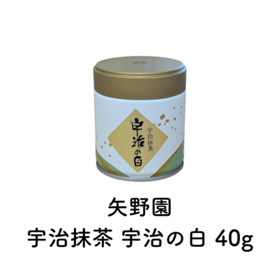 宇治抹茶 宇治の白 40g （賞味期限2026.03）在庫限り・予約不可