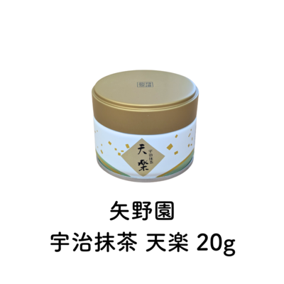 宇治抹茶 天楽 20g （賞味期限2026.03）在庫限り・予約不可