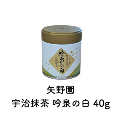 宇治抹茶 吟泉の白 40g （賞味期限2026.03）在庫限り・予約不可