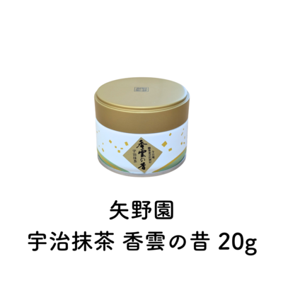 宇治抹茶 香雲の昔 20g （賞味期限2026.03）在庫限り・予約不可