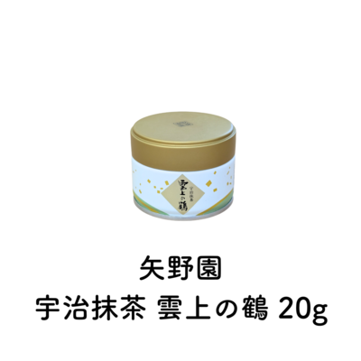 宇治抹茶 雲上の鶴 20g （賞味期限2026.03）在庫限り・予約不可
