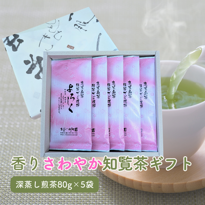 知覧茶「よろしく」80g×5袋 ギフト箱詰め かごしま茶 鹿児島県産深蒸し煎茶