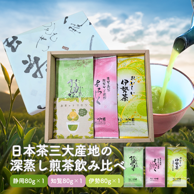 お茶ギフト 深蒸し煎茶3種類 産地飲み比べ （よろしく・お国なまり・伊勢だんらん）