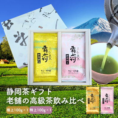 静岡茶ギフト こだわり煎茶「霧山河」飲み比べセット（極上・特上）