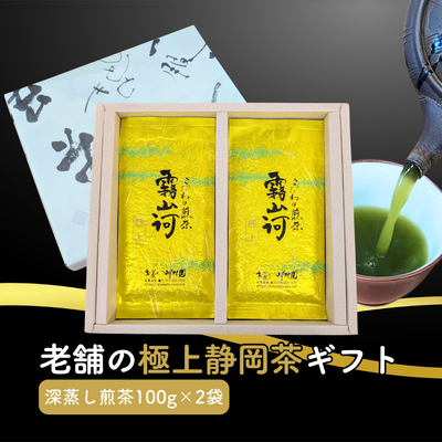 高級静岡茶「霧山河・極上」100g×2袋 箱詰めギフトセット