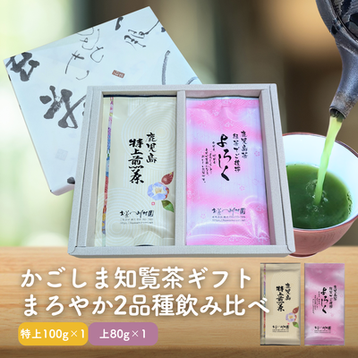 お茶ギフト かごしま知覧茶２袋詰合せ（特上・よろしく） 鹿児島県産深蒸し煎茶