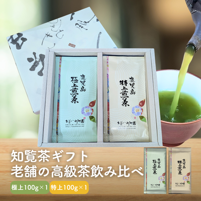 高級知覧茶 おすすめ２袋詰合せギフト （鹿児島極上煎茶・鹿児島特上煎茶）深蒸し煎茶