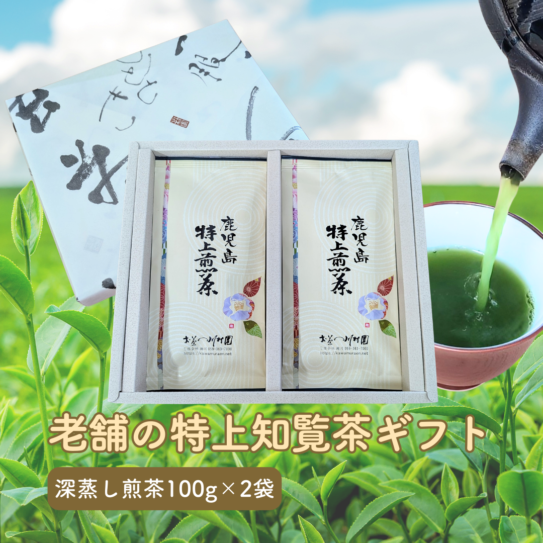 dir 即購入可様のみ購入有効。ご縁に感謝特別値下げ対応ページ。送料無料。 かごしま知覧茶「鹿児島特上煎茶」2袋ギフト 深蒸し煎茶｜お茶の川村園