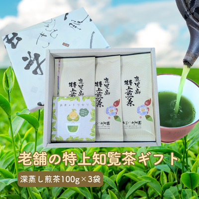 知覧茶「鹿児島特上煎茶」100g×3袋ギフトセット かごしま茶 鹿児島県産深蒸し煎茶 さえみどり品種