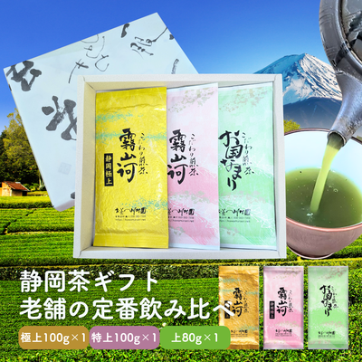 静岡茶 こだわり煎茶3袋詰合せギフト （極上1袋・特上1袋・お国なまり1袋）