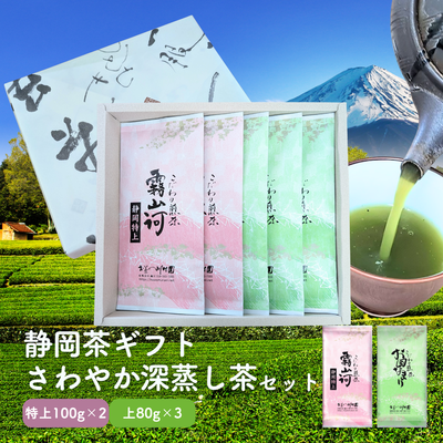 静岡茶ギフト こだわり煎茶5袋詰合せギフト （静岡特上煎茶2袋・お国なまり3袋）お茶の川村園公式通販限定特別価格