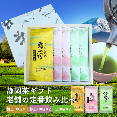 静岡深蒸し茶ギフト こだわり煎茶5袋詰合せ （極上1袋・特上2袋・お国なまり2袋）