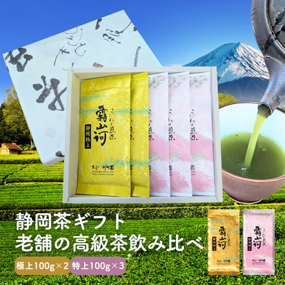 高級 静岡茶 こだわり煎茶5袋詰合せギフト （極上2袋・特上3袋）