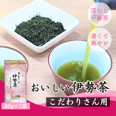 おいしい伊勢茶こだわりさん用 80g 三重県産深蒸し煎茶（かぶせ茶ブレンド） 【メール便選択可能】