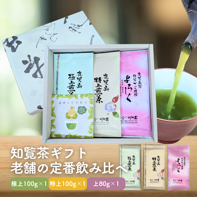 かごしま知覧茶定番3袋詰合せギフト（極上1袋・特上1袋・よろしく1袋） 鹿児島県産深蒸し煎茶