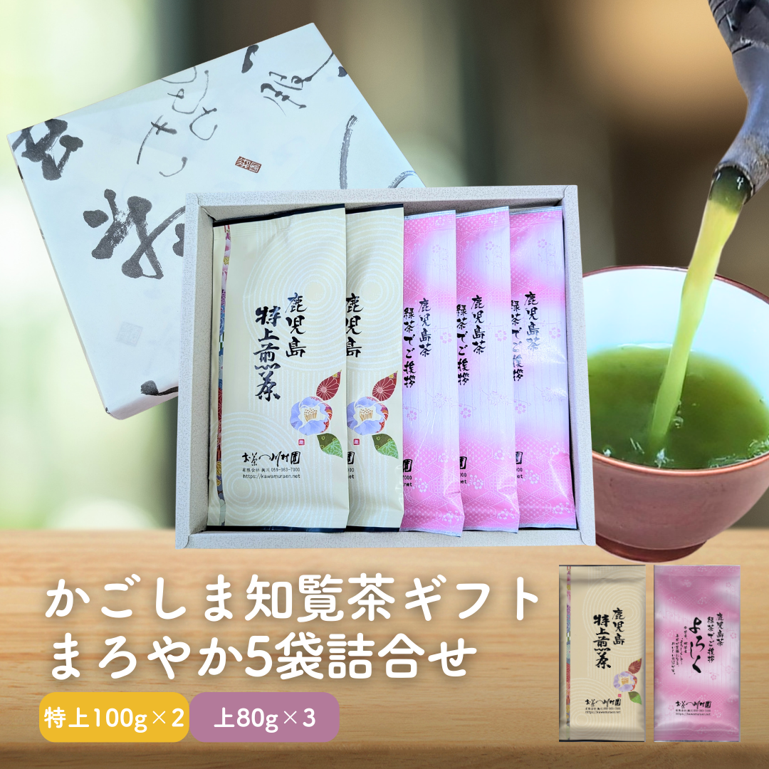2026年産新茶 かごしま知覧茶5袋詰合せギフト お手軽な実用品ギフト