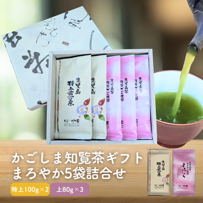 かごしま知覧茶５袋詰合せギフト（特上2袋・よろしく3袋） 鹿児島県産深蒸し煎茶 