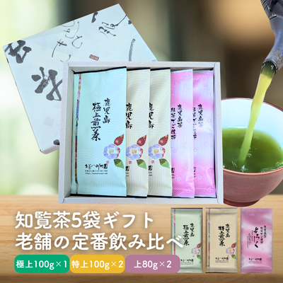 かごしま知覧茶５袋 おすすめ詰合せギフト（極上1袋・特上2袋・よろしく2袋）鹿児島県産深蒸し煎茶