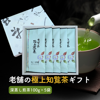 高級知覧茶「鹿児島極上煎茶」100g×5袋 かごしま茶 鹿児島県産深蒸し煎茶 ゆたかみどり品種  4/24当店入荷・発送開始