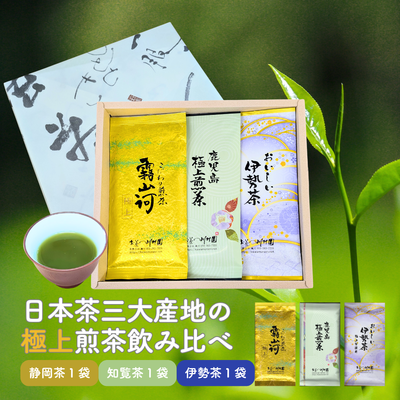 日本茶三大産地飲み比べ 極上3袋詰合せギフト（深蒸し煎茶100g×3袋詰） 静岡茶 知覧茶 伊勢茶