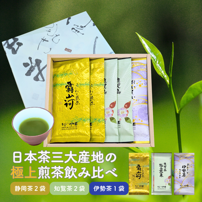 高級 日本茶三大産地飲み比べ 極上深蒸し茶5袋詰合せギフト（静岡茶2袋 知覧茶2袋 伊勢茶1袋） 