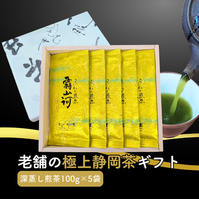 高級 静岡茶 「霧山河・極上」100g×5袋箱詰めギフトセット 静岡県産深蒸し煎茶