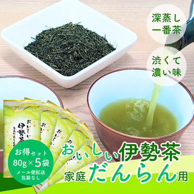 おいしい伊勢茶家庭だんらん用80g×5袋お値打ちセット 三重県産深蒸し煎茶（包装不可）【メール便選択可能】