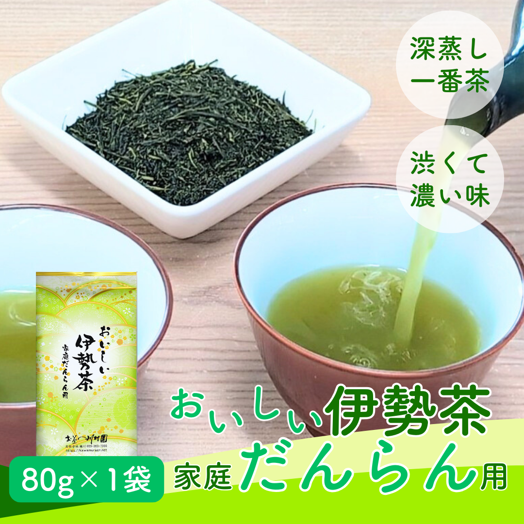 おいしい伊勢茶家庭だんらん用 三重県産深蒸し煎茶80g（単品）｜お茶の