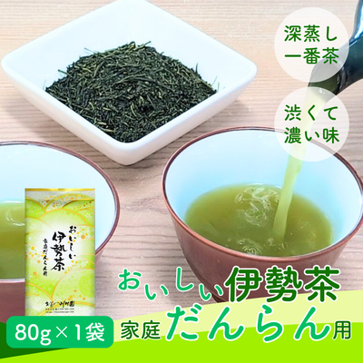 おいしい伊勢茶家庭だんらん用80g 三重県松阪市飯南町産深蒸し煎茶【メール便選択可能】