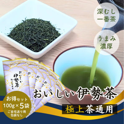 おいしい伊勢茶極上茶通用100g×5袋お徳用セット かぶせ茶・深蒸し煎茶ブレンド （包装不可）【メール便選択可能】