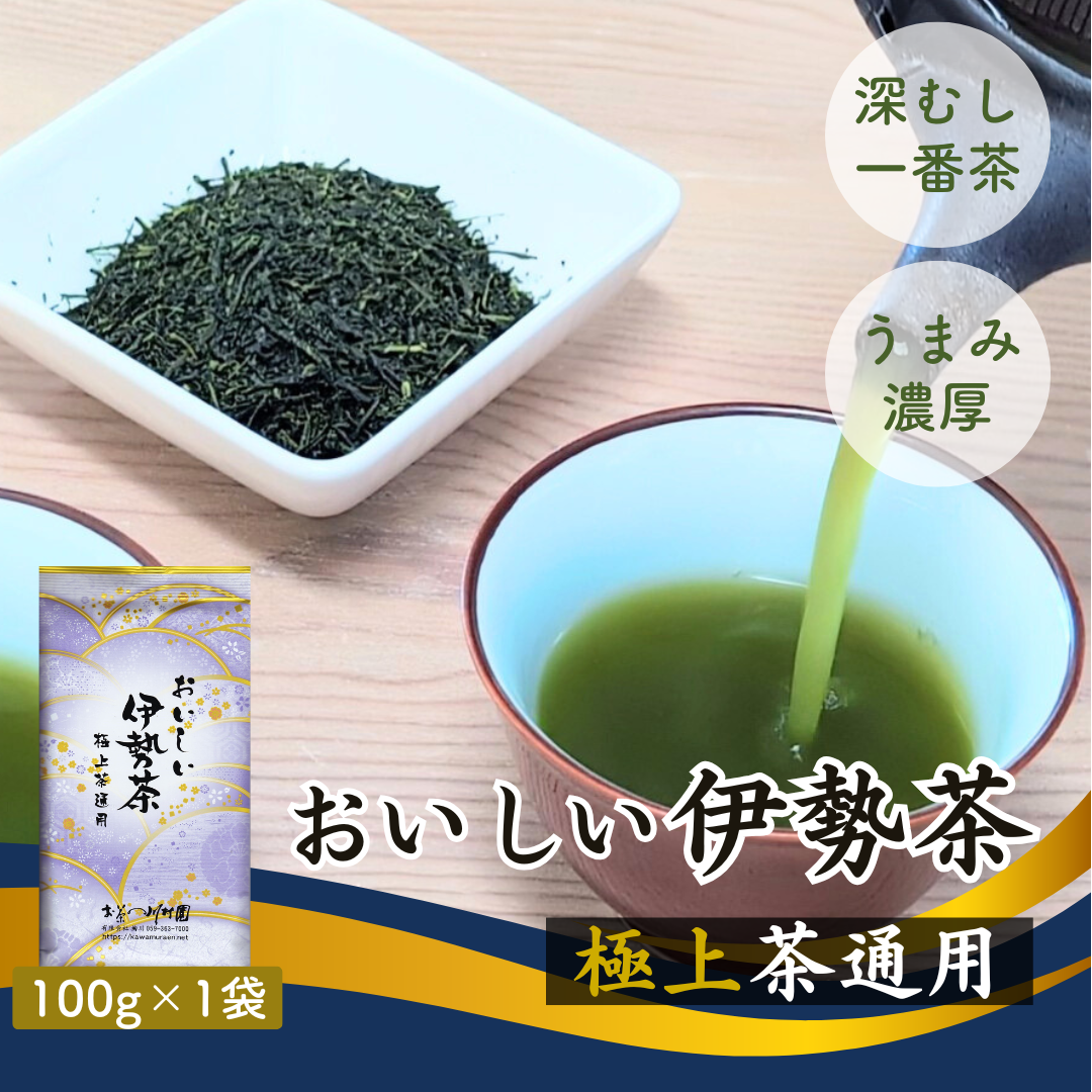 おいしい伊勢茶極上茶通用 三重県産深蒸し煎茶・かぶせ茶ブレンド100g