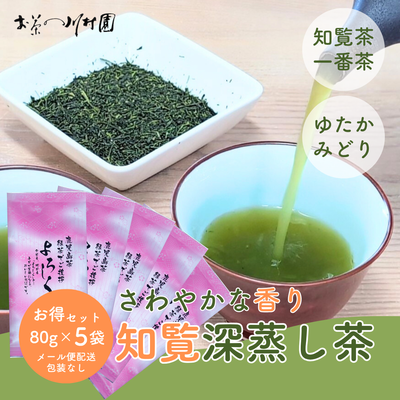 かごしま知覧茶「よろしく」80g×5袋お値打ちセット 深蒸し煎茶 一番茶 ※包装不可 【メール便選択可能】