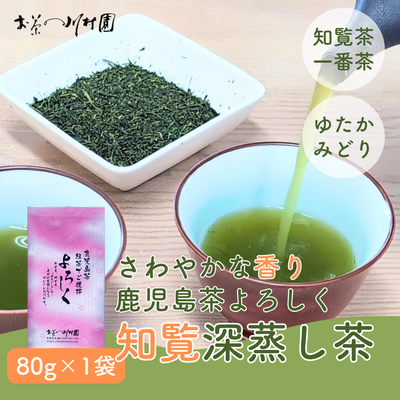 かごしま知覧茶「よろしく」深蒸し煎茶80g（単品） 鹿児島県産 かごしま茶 一番茶【メール便選択可能】