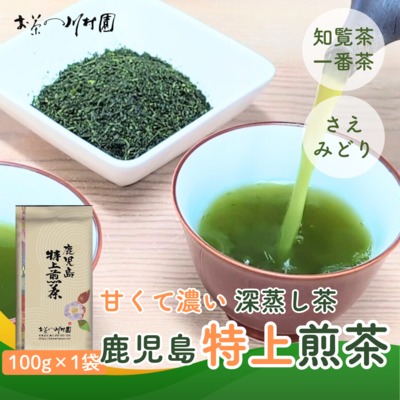  かごしま知覧茶「鹿児島特上煎茶」深蒸し煎茶100g  さえみどり品種【メール便選択可能】