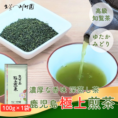 高級知覧茶「鹿児島極上煎茶」100g 深蒸し煎茶 ゆたかみどり品種【メール便選択可能】