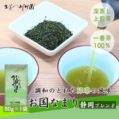 上煎茶 静岡茶ブレンド「お国なまり」80g（単品）深蒸し煎茶 静岡産70％・鹿児島産30％ 【メール便選択可能】