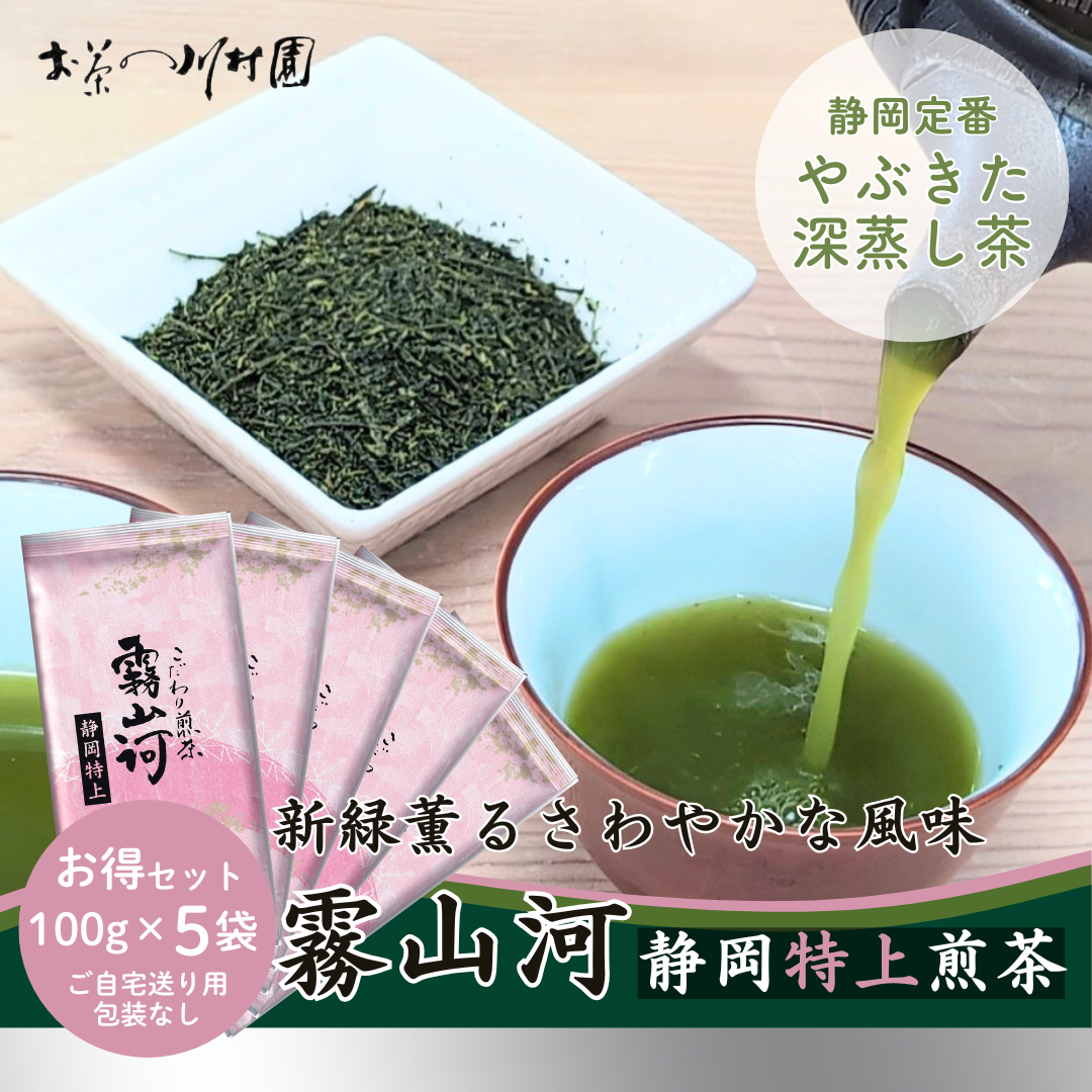 静岡やぶきた茶 特上深蒸し煎茶「霧山河・特上」100g×5袋お値打ち