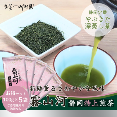 静岡やぶきた茶 深蒸し煎茶「霧山河・特上」100g×5袋お値打ちセット（旧「早乙女」）【メール便選択可能】