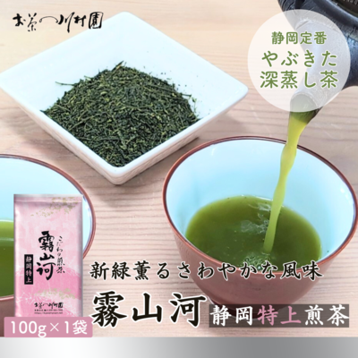 静岡やぶきた茶 深蒸し煎茶「霧山河・特上」100g（旧「早乙女」）【メール便選択可能】