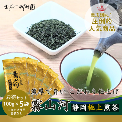 高級静岡茶 こだわり煎茶「霧山河・極上」100g×5袋お値打ちセット（包装不可） 【メール便選択可能】5/25当店入荷・発送開始