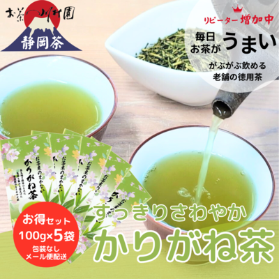 【かりがね毎日茶】お徳用静岡茎茶「かりがね茶」100g×5袋セット （メール便OK・包装不可）