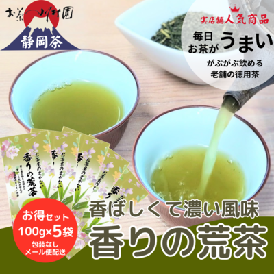 【毎日茶】お徳用静岡茶「香りの荒茶」100g×5袋セット（メール便OK・包装不可）