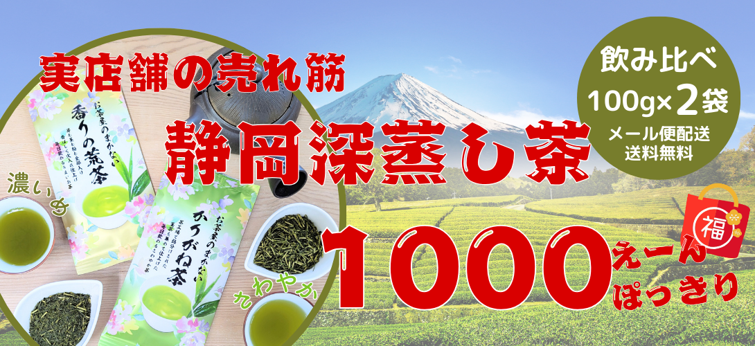 【お試しセット】お徳用静岡茶「香りの荒茶」「かりがね茶」メール便送料無料セット