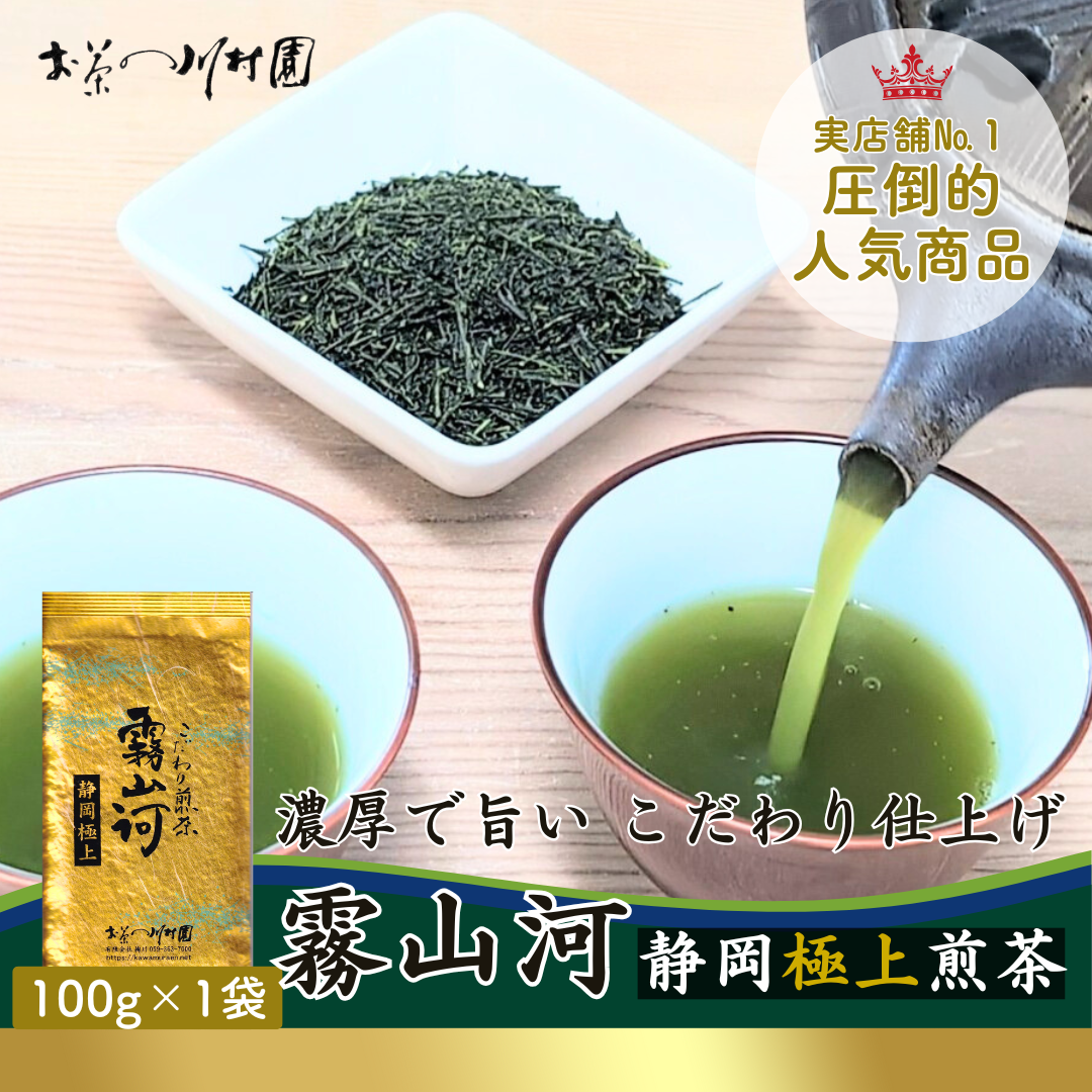 高級静岡茶 深蒸し煎茶「こだわり煎茶 霧山河 静岡極上」100g｜お茶の