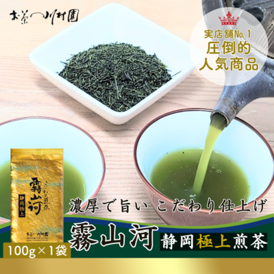 高級静岡茶 こだわり煎茶「霧山河・静岡極上」深蒸し煎茶100g【メール便選択可能】