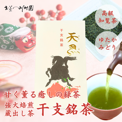 干支銘茶 知覧茶 深蒸し煎茶100g  メール便OK 【年末年始限定品】