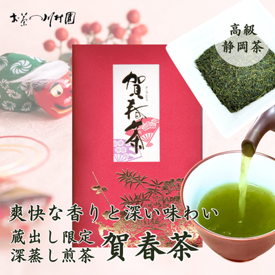 蔵出し静岡茶「賀春茶」深蒸し煎茶100g  メール便OK 【年末年始限定品】