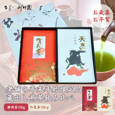 賀春茶・干支銘茶ギフトセット 【年末年始限定品】