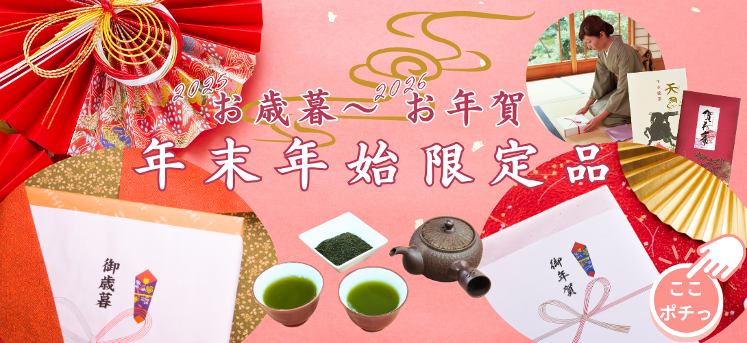 お歳暮 お年賀好適品 老舗日本茶専門店の年末年始限定茶