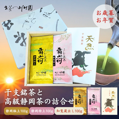 干支銘茶と高級静岡茶の詰合せ 深蒸し煎茶100g×3袋【年末年始限定品】